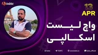 واچ لیست اسکالپی ١٣ آپریل