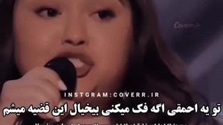 تو یه احمقی اگه فک میکنی بیخیال این قضیه میشم....!