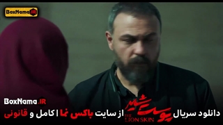 دانلود سریال پوست شیر فصل 3