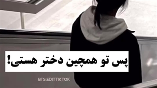 پس تو از این تایپ دخترایی که.....