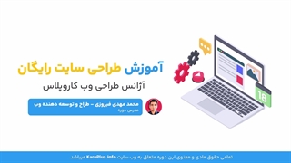 جلسه اول - نکاتی قبل از شروع دوره - آموزش طراحی سایت رایگان