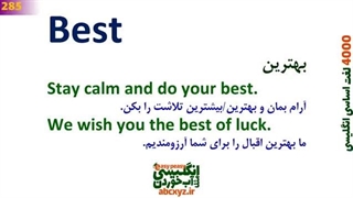 چهارهزار 4000 لغت اساسی و مهم انگلیسی به فارسی - درس 8 - 320~281