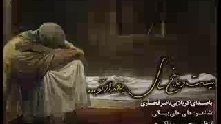 نماهنگ صوتی  بیست و پنج سال بعد از تو...