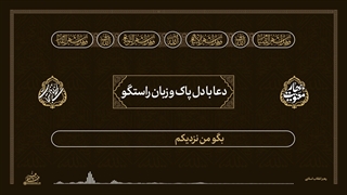 لحظه‌های استجابت ۲ | ۱۷. دعا با دل پاک و زبان راستگو