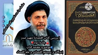 14020125: بررسی مقدمه کتاب "اقتصادنا" شهید صدر - مقدمه