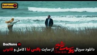 دانلود سریال پوست شیر فصل سوم قسمت هشتم (پوست شیر قسمت ۲۴)