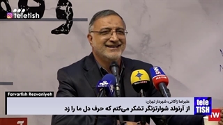 تشکر شهردار تهران از آرنولد شوارتزنگر