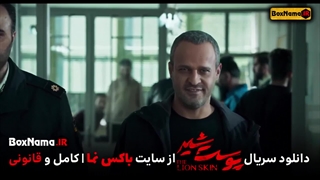 سریال پوست شیر قسمت ۲۴ قسمت اخر پوست شیر فصل ۳ قسمت ۸