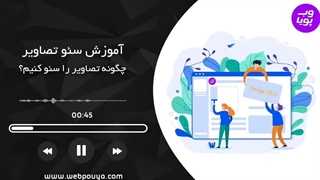 آموزش سئو تصاویر