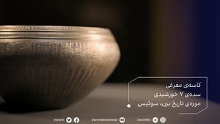 گنجینه ایران - کاسه ی مفرغی - سده ی 7 خورشیدی - موزه ی تاریخ برن - سوئیس - ایران اینترنشنال
