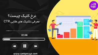 نرخ CTR چیست؟ افزایش نرخ کلیک