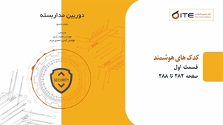کدک های هوشمند قسمت اول