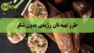 طرز تهیه نان رژیمی بدون شکر