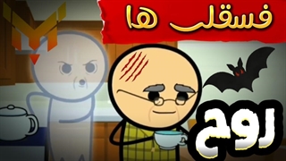 فسقلی ها:روح زده(نسخه سمی)