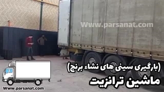 ظرفیت بارگیری ماشین‌های حمل سینی نشا برنج