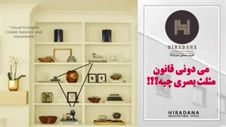 بلد بودی قانون مثلث بصری رو تو دکوراسیونت اجرا کنی؟