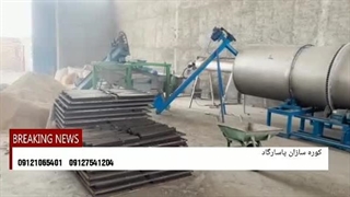 خط تولید زغال فشرده کانتینیوس پاسارگاد