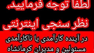 نظر سنجی کارآمدی یا ناکارآمدی مسئولین کرمانشاه