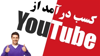 چگونه از یوتیوب درآمد کسب کنیم؟