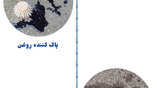 فروش و پخش عمده پاک کننده لکه روغن مارامو