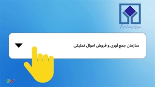 شرکت در حراج سازمان جمع آوری و فروش اموال تملیکی