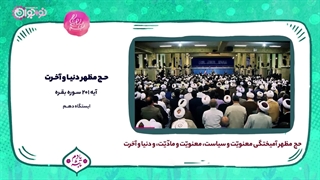 کلیپ | «مثل حج، مظهر دنیا و آخرت»