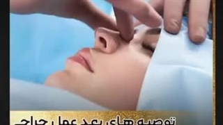 توصیه های بعد از عمل جراحی رینوپلاستی