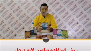 روش استفاده صابون لایه بردار/فروشگاه پخش عمده دوشیزه