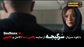 دانلود سریال سرگیجه قسمت ۱۴ چهاردهم کامل (سریال جدید هومن سیدی)