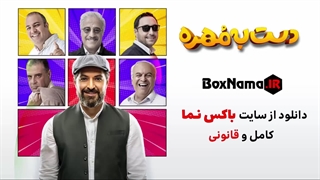 دانلود و تماشای برنامه دست به مهره قسمت اول تا چهارم فصل یک و دو
