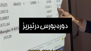 آموزش بورس در تبریز 09306301632