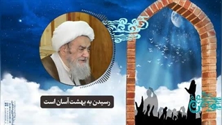 رسیدن به بهشت آسان است(آیت الله العظمی مظاهری)