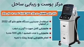 بهترین مرکز هایفوتراپی در اصفهان