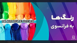 لیست رنگ‌ها به زبان فرانسوی | les couleurs en francais