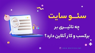 سفارش خدمات سئو درنیکا - سایتت رو با اصول سئو به ماشین تولید پول تبدیل کن