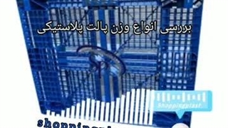 خرید انواع پالت در وزن های مختلف در شاپینگ پلاست