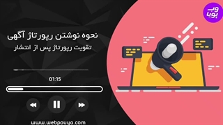 نحوه نوشتن رپورتاژ آگهی و تاثیر آن بر کسب‌و‌کارها