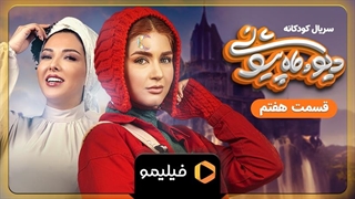 تیزر قسمت 7 سریال دیو و ماه پیشونی