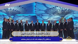 تواشیح آیات ۲۱ تا ۲۴ سوره احزاب توسط گروه سرود محمد رسول‌الله (ص) در برنامه قرآنی محفل ۱۴۰۲