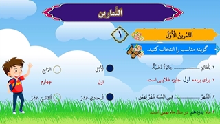 آموزش درس دهم عربی هشتم