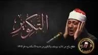 تلاوت سوره تکویر || کلیپ زیبا || عبدالباسط || تلاوت قرآن || استاد عبدالباسط