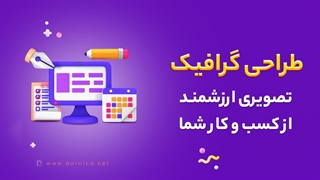 سفارش خدمات طراحی گرافیک درنیکا - خلاقیت در خدمت تجارت