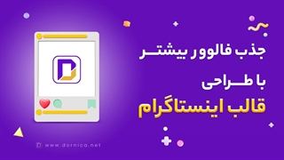 سفارش خدمات طراحی قالب اینستاگرام درنیکا - طراحی قالب اینستاگرام شما را به یک بازاریابی شگفت‌انگیز تبدیل می‌کند