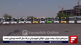 ورود ۴۰ دستگاه اتوبوس جدید به ناوگان شرکت واحد تهران