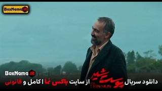 دانلود پوست شیر فصل ۳ قسمت ۸ (پوست شیر قسمت ۲۴ قسمت اخر پوست شیر)