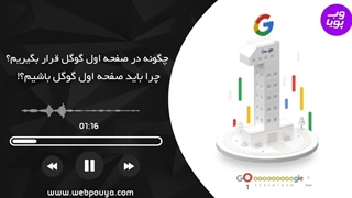 چگونه در صفحه اول گوگل قرار بگیریم؟