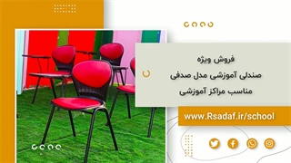 فروش ویژه صندلی دسته دار آموزشی