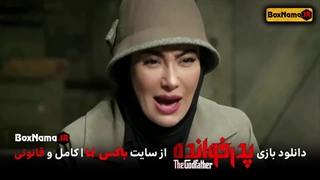 دانلود مسابقه پدرخوانده قسمت ۳ (تماشای انلاین سریال پدرخوانده قسمت اول تا اخر کامل)