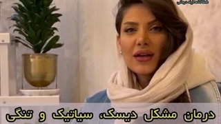 درمان مشکل دیسک، سیاتیک و تنگی کانال نخاع با طب سنتی (دکتر یاسر پاریاب)