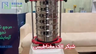شیکر الک مغناطیسی آزمایشگاهی